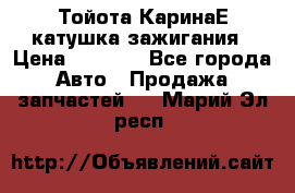 Тойота КаринаЕ катушка зажигания › Цена ­ 1 300 - Все города Авто » Продажа запчастей   . Марий Эл респ.